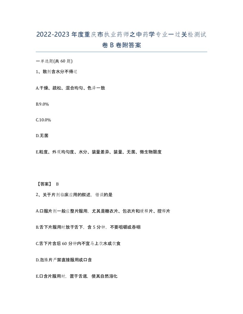 2022-2023年度重庆市执业药师之中药学专业一过关检测试卷B卷附答案