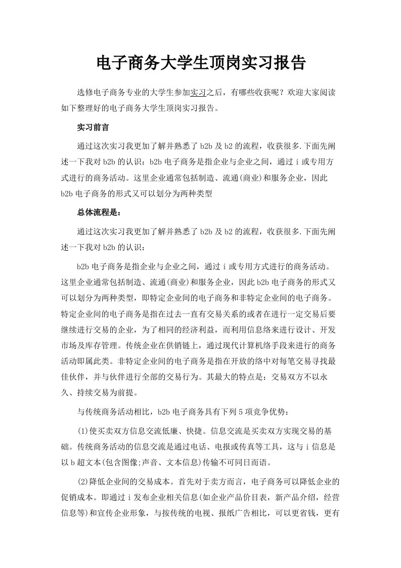 电子商务大学生顶岗实习报告