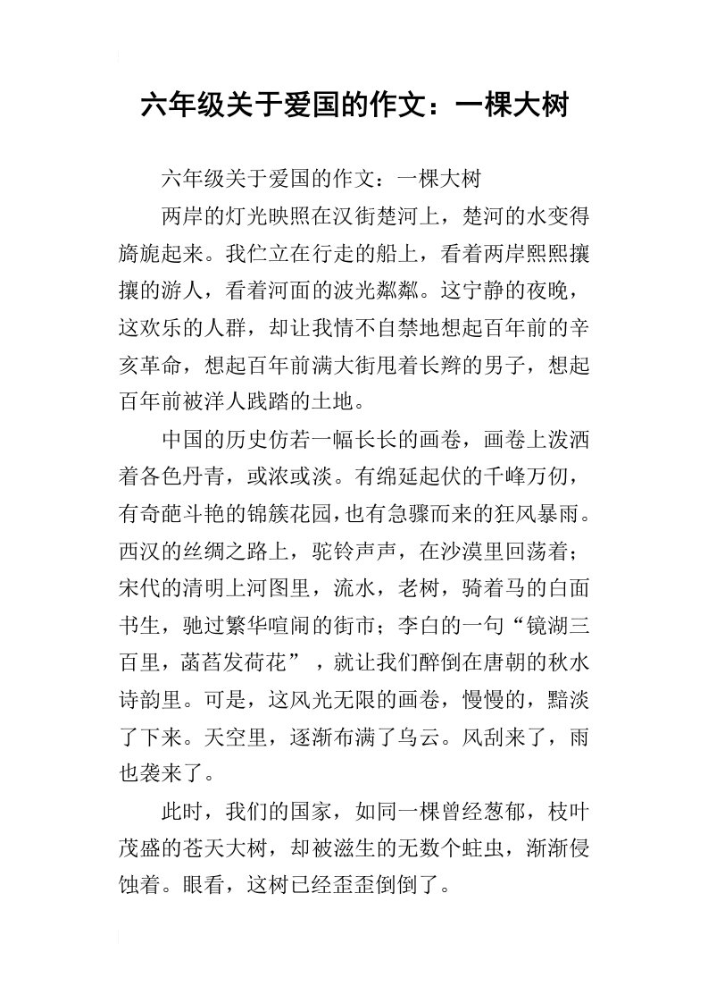 六年级关于爱国的作文：一棵大树