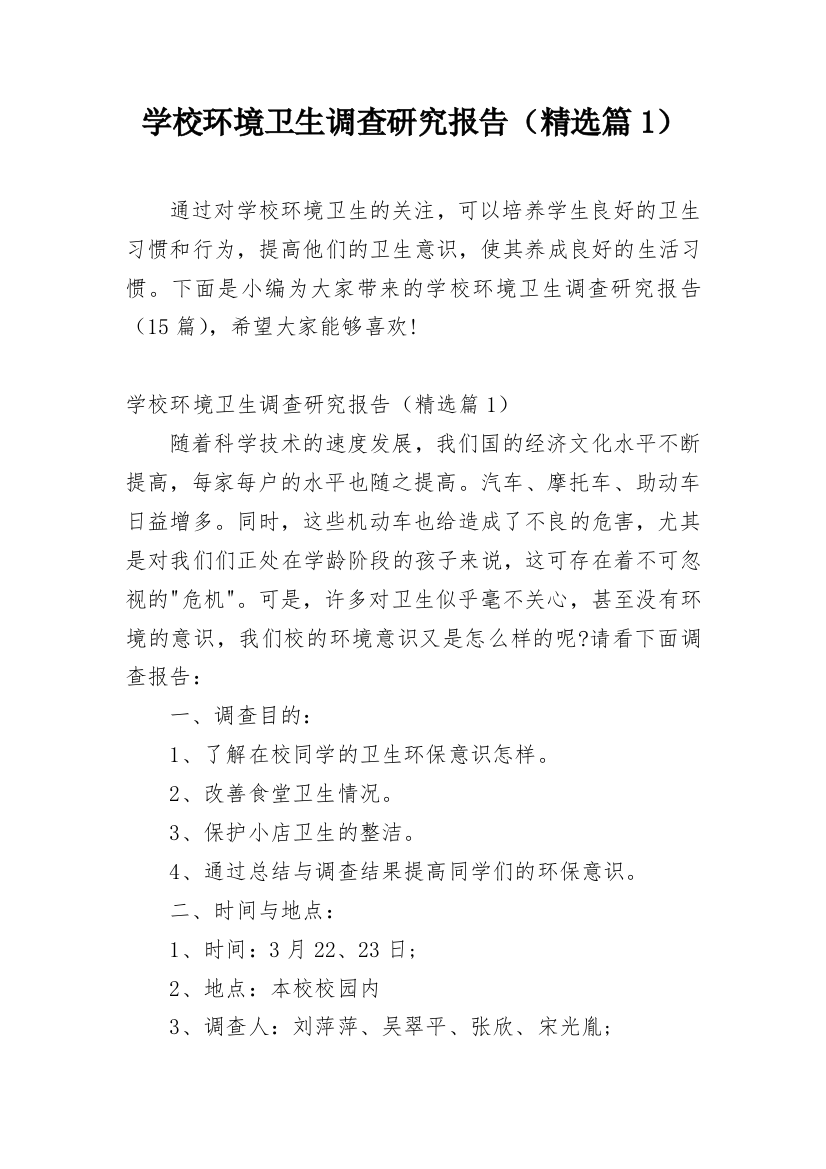 学校环境卫生调查研究报告（精选篇1）