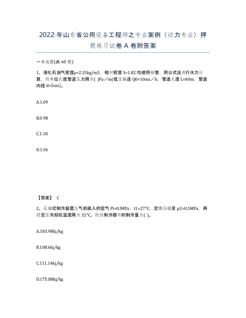 2022年山东省公用设备工程师之专业案例动力专业押题练习试卷A卷附答案