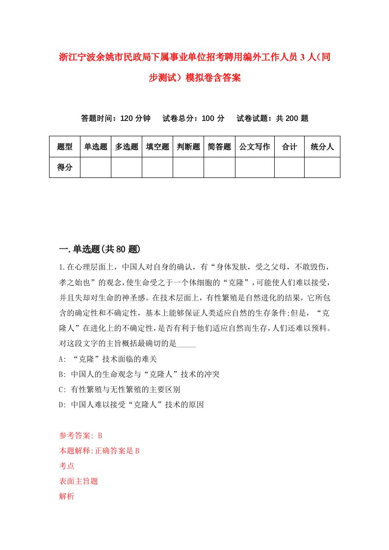 浙江宁波余姚市民政局下属事业单位招考聘用编外工作人员3人同步测试模拟卷含答案1