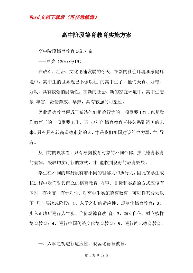 高中阶段德育教育实施方案