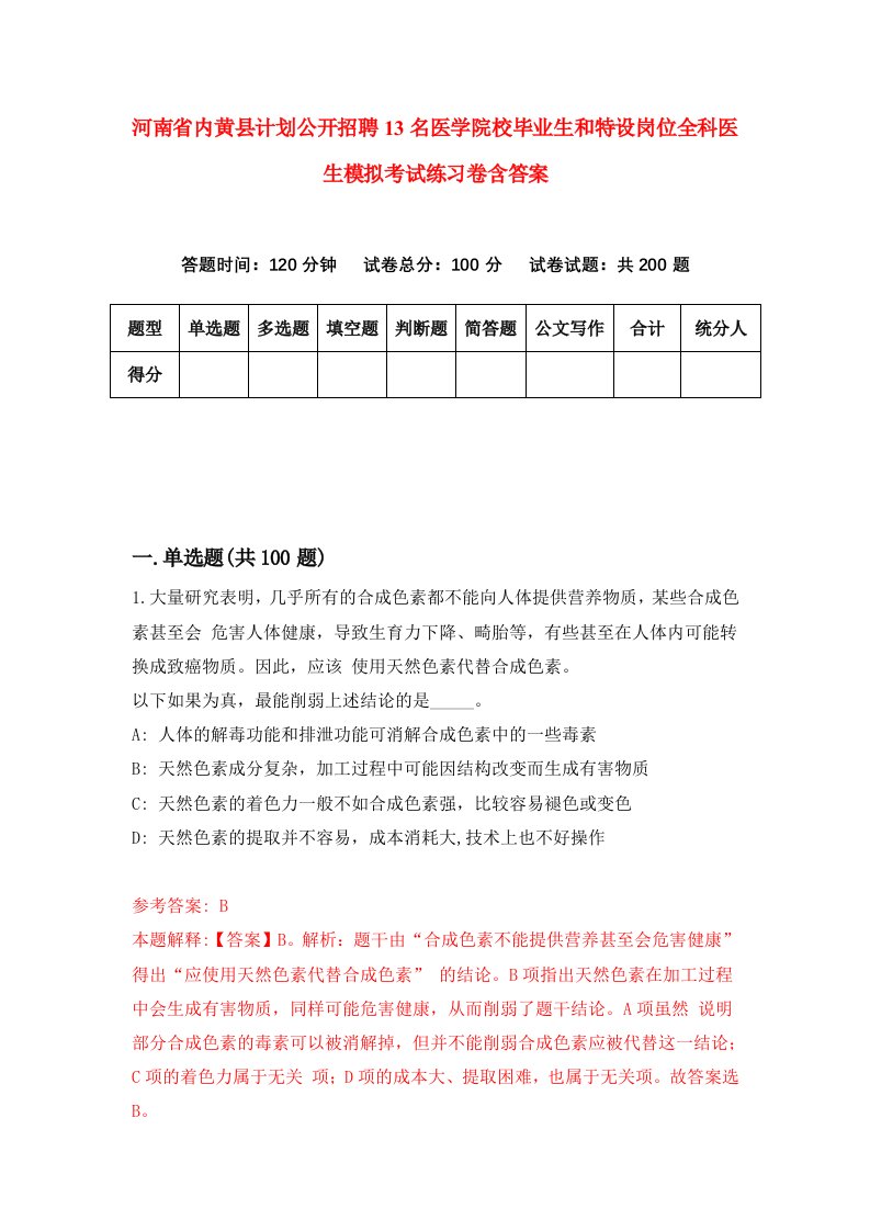 河南省内黄县计划公开招聘13名医学院校毕业生和特设岗位全科医生模拟考试练习卷含答案第0版