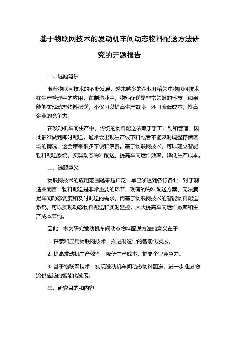 基于物联网技术的发动机车间动态物料配送方法研究的开题报告