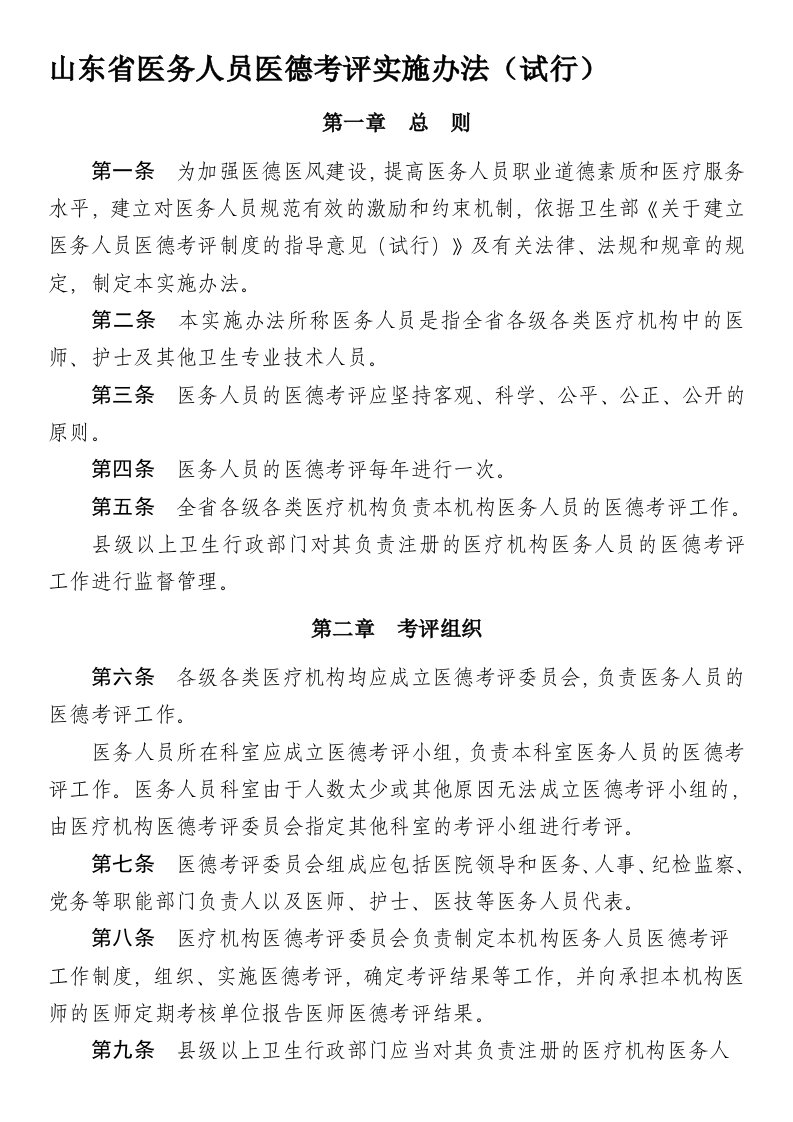 山东省医务人员医德考评实施办法