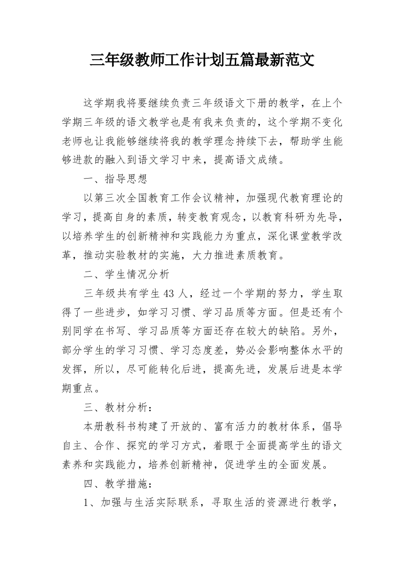 三年级教师工作计划五篇最新范文