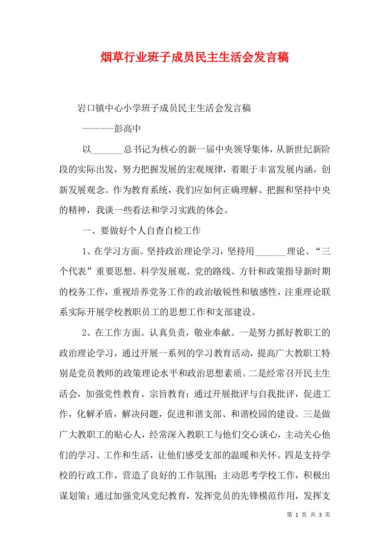 烟草行业班子成员民主生活会发言稿（一）