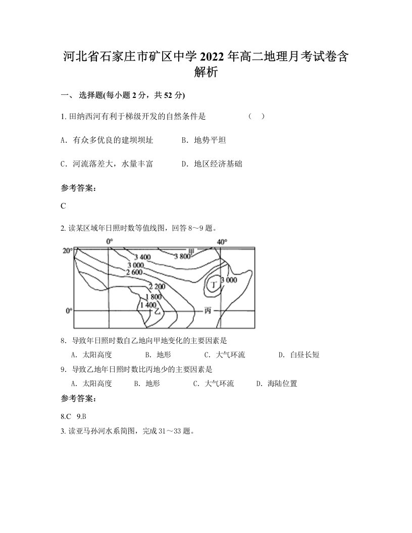 河北省石家庄市矿区中学2022年高二地理月考试卷含解析