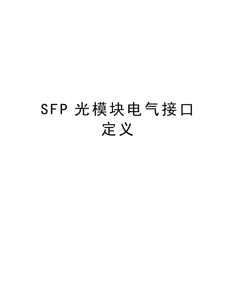 SFP光模块电气接口定义教学内容