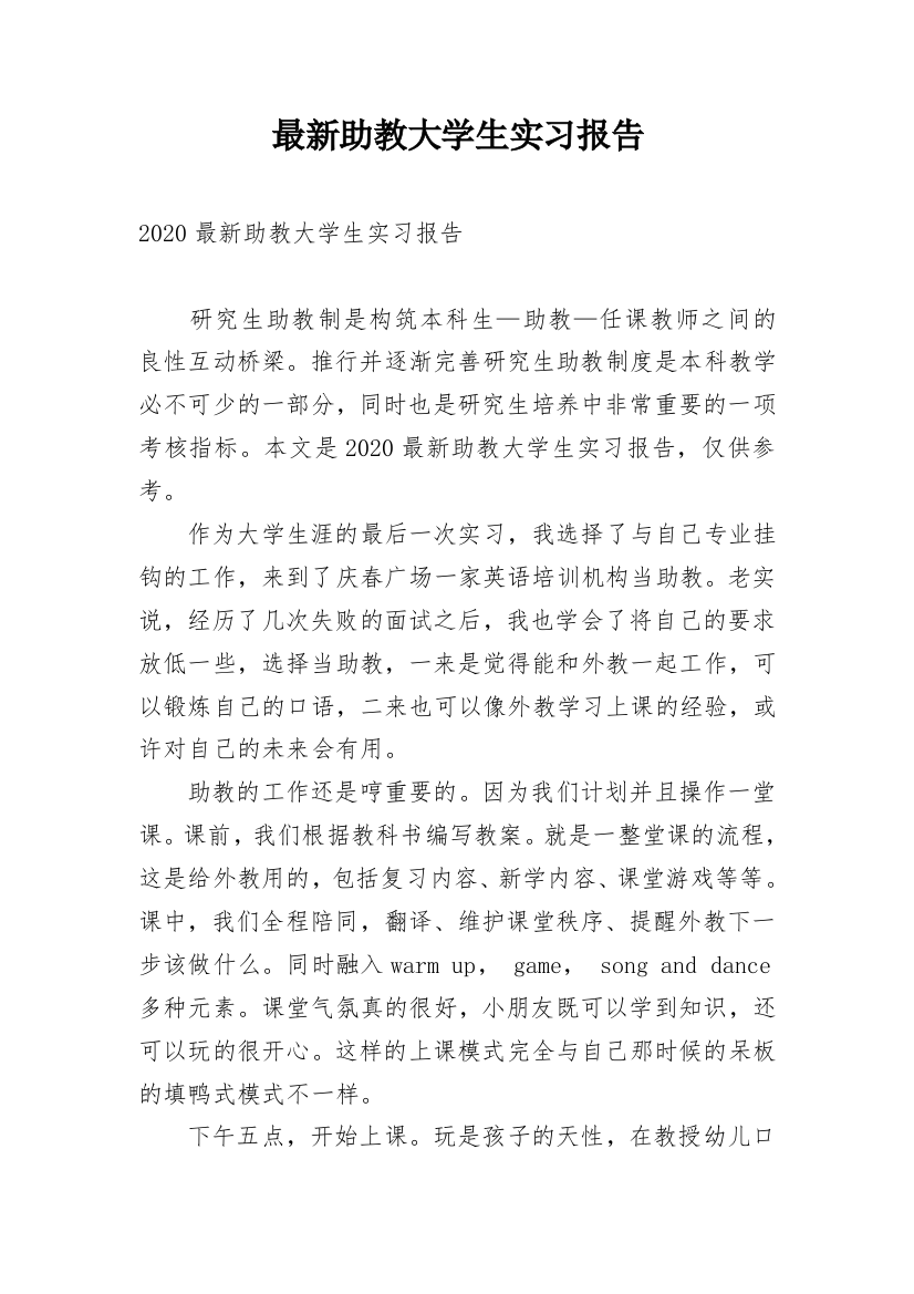 最新助教大学生实习报告