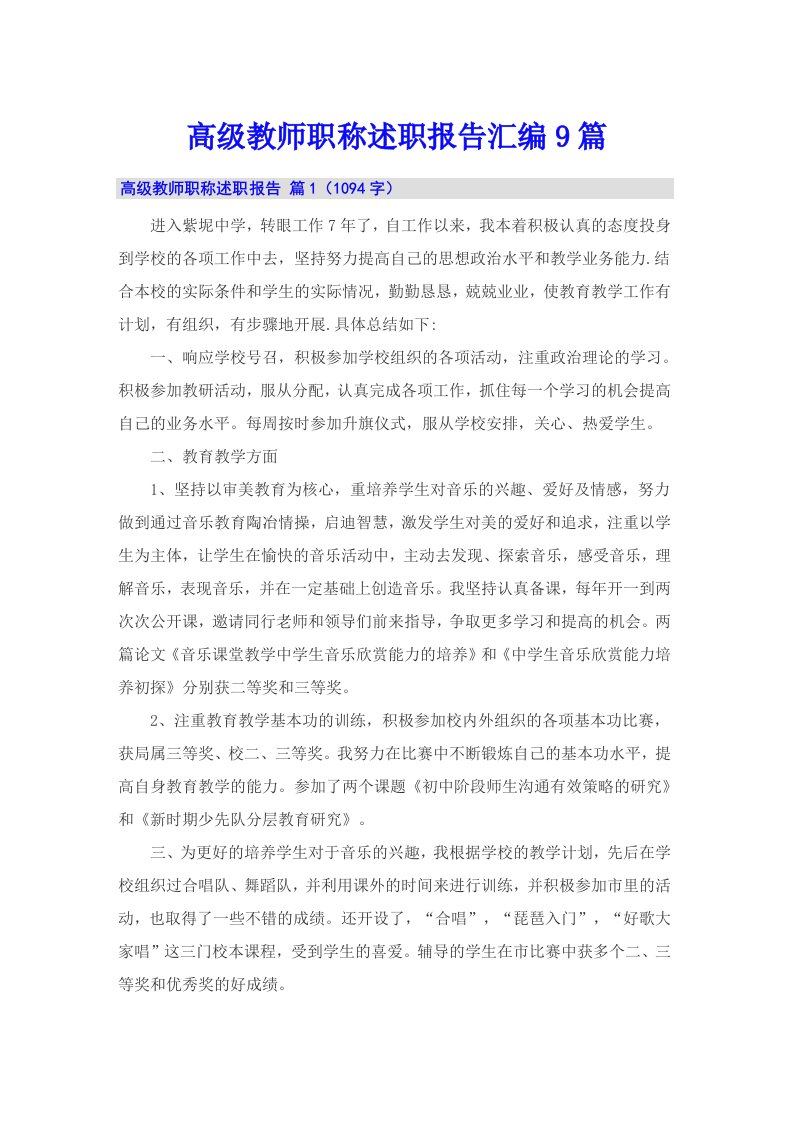 高级教师职称述职报告汇编9篇