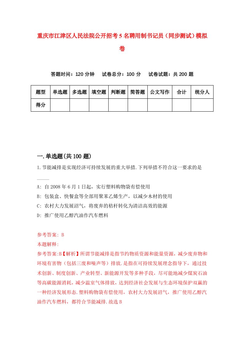 重庆市江津区人民法院公开招考5名聘用制书记员同步测试模拟卷第86卷