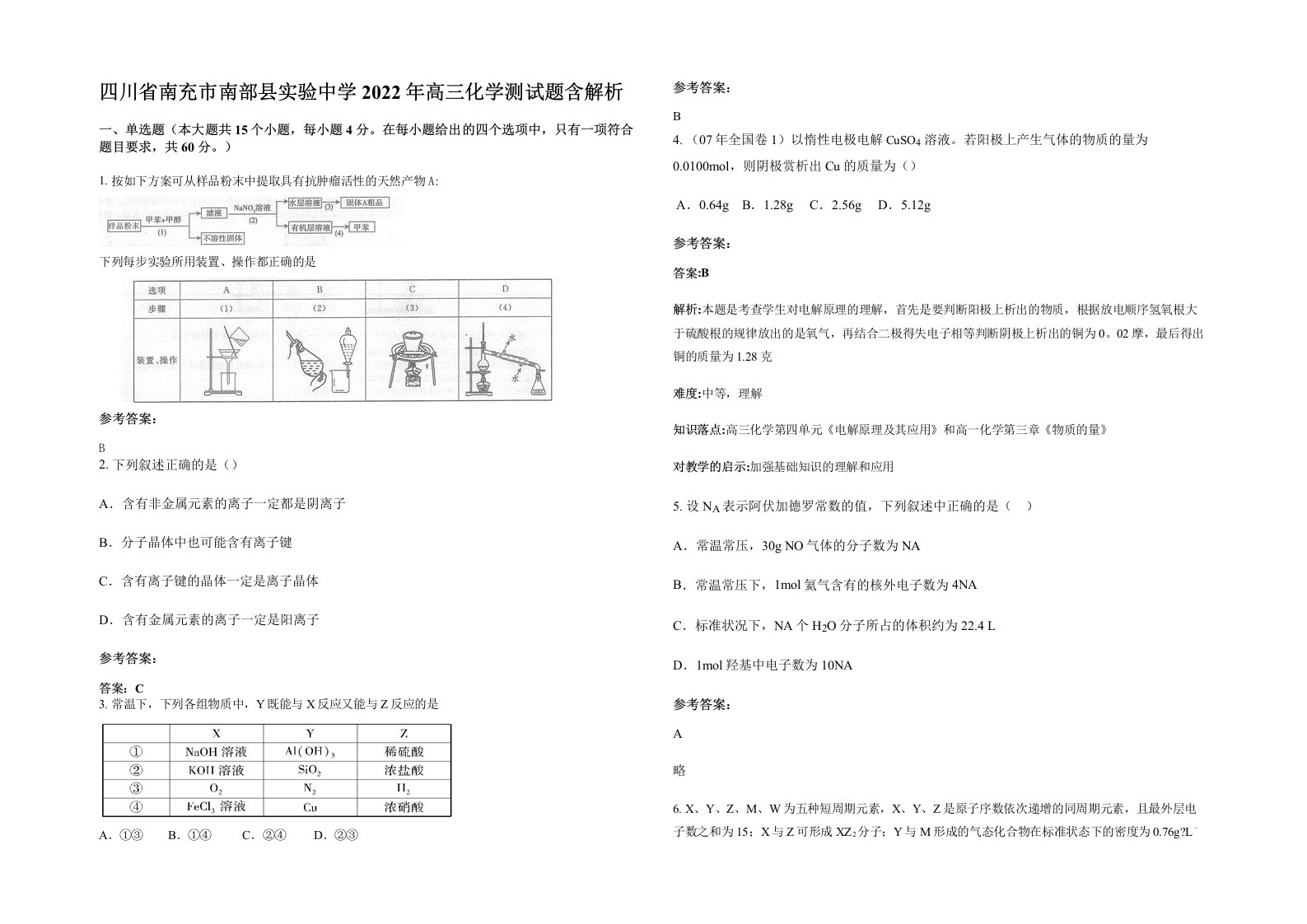 四川省南充市南部县实验中学2022年高三化学测试题含解析