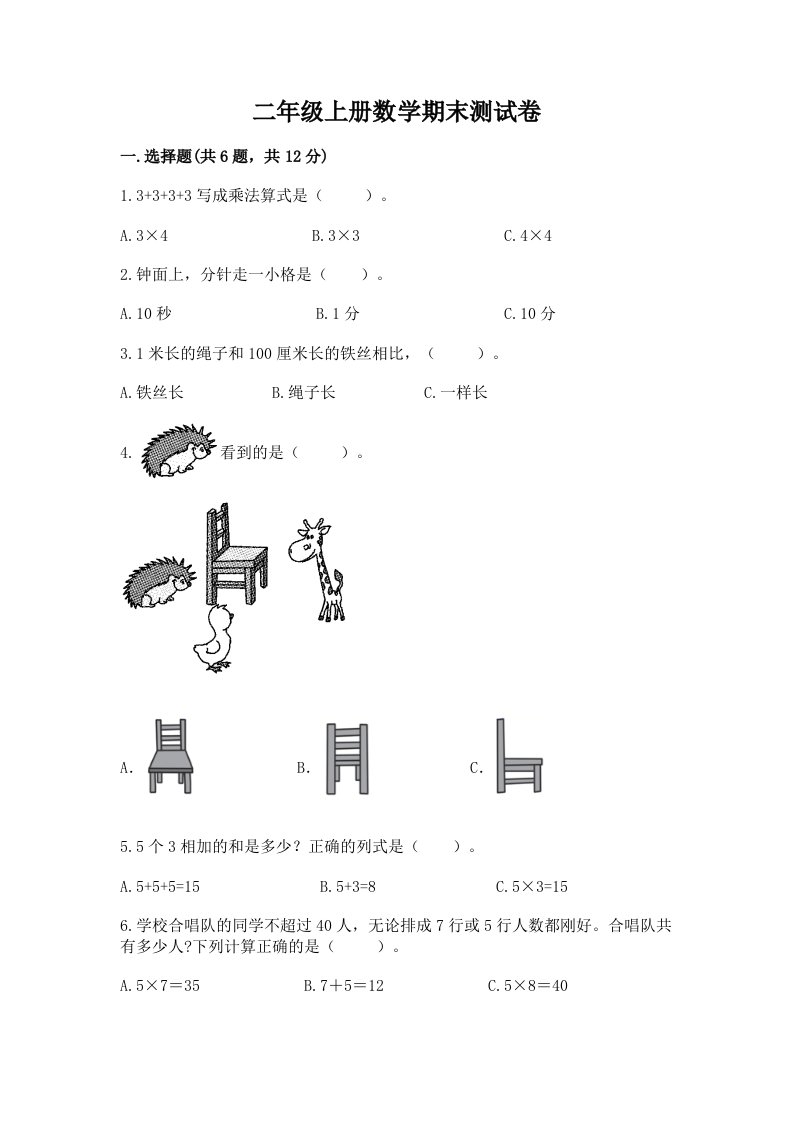 二年级上册数学期末测试卷含完整答案【历年真题】