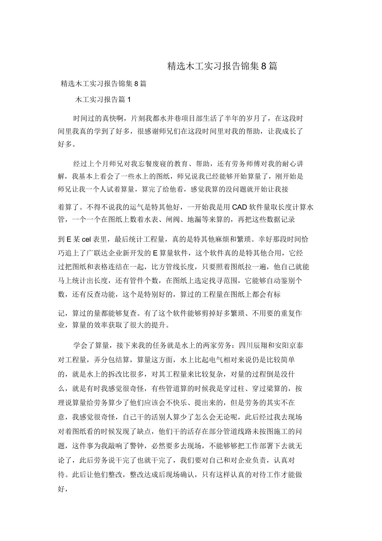 精选木工实习报告锦集8篇