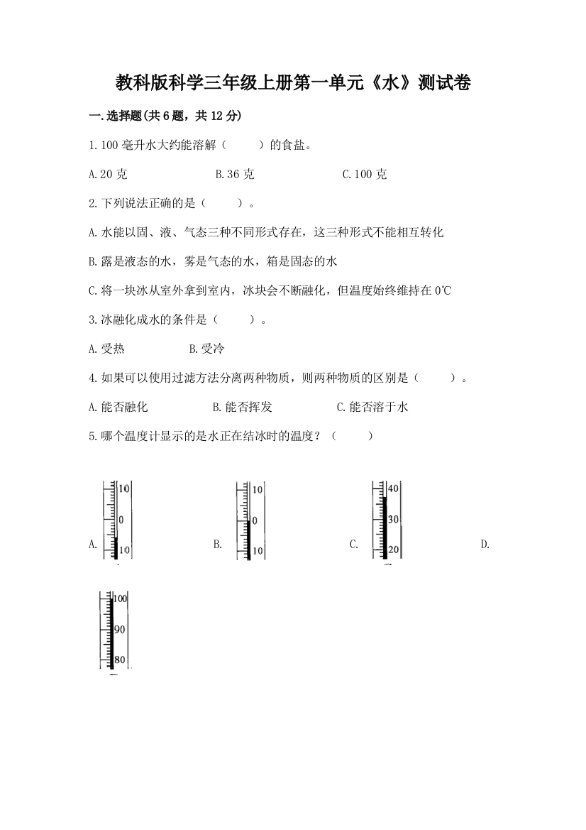 教科版科学三年级上册第一单元《水》测试卷含答案（能力提升）