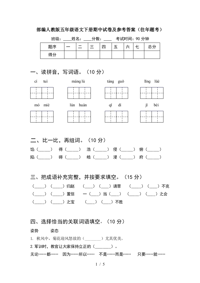 部编人教版五年级语文下册期中试卷及参考答案(往年题考)