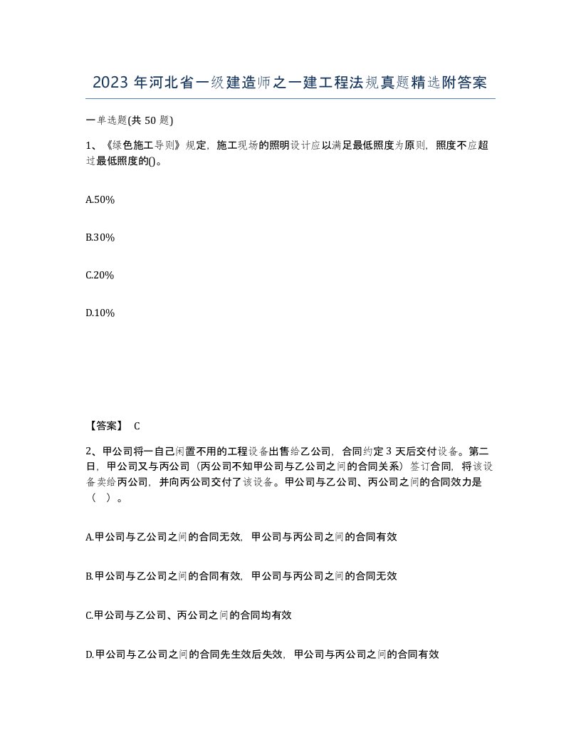 2023年河北省一级建造师之一建工程法规真题附答案