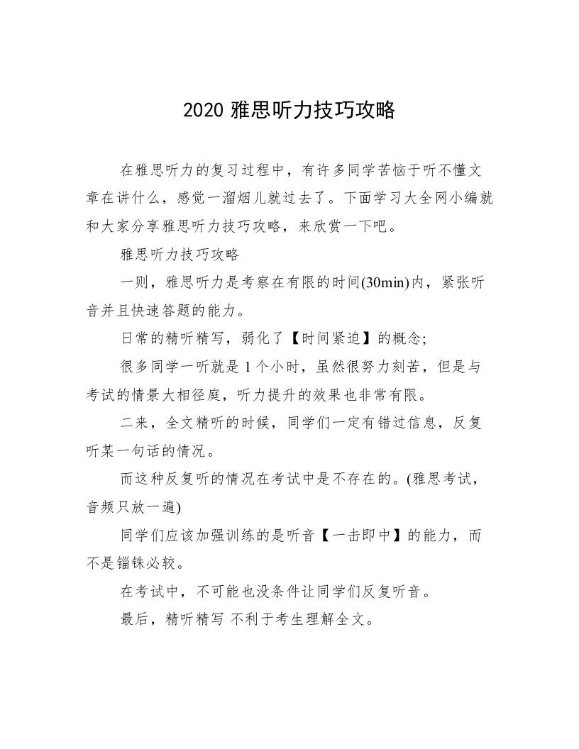 2020雅思听力技巧攻略