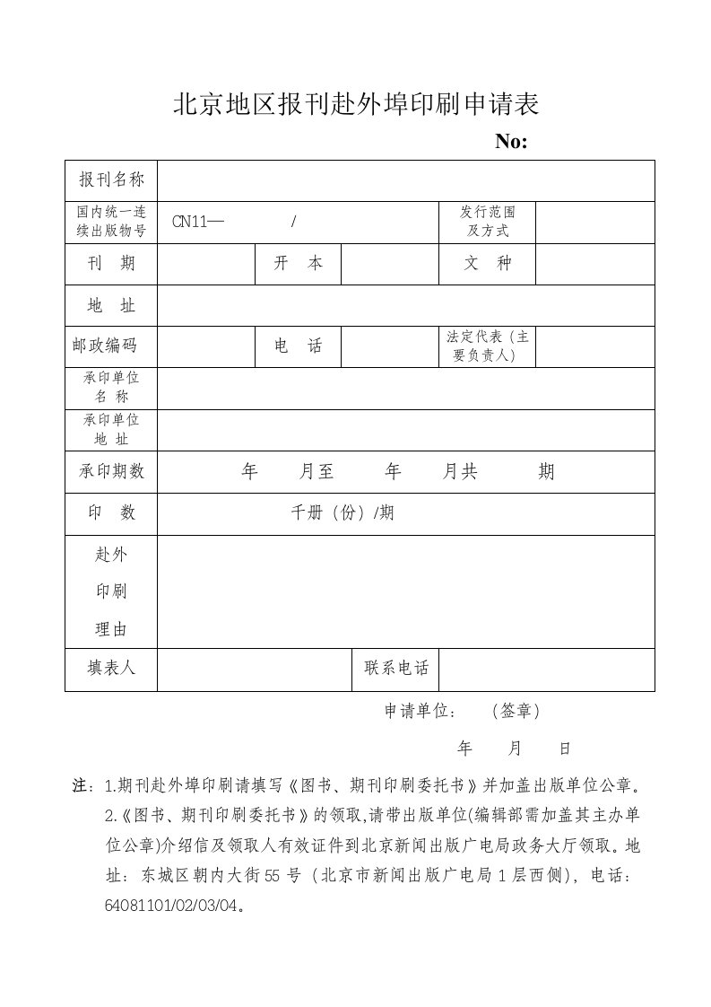 北京地区报刊赴外埠印刷申请表