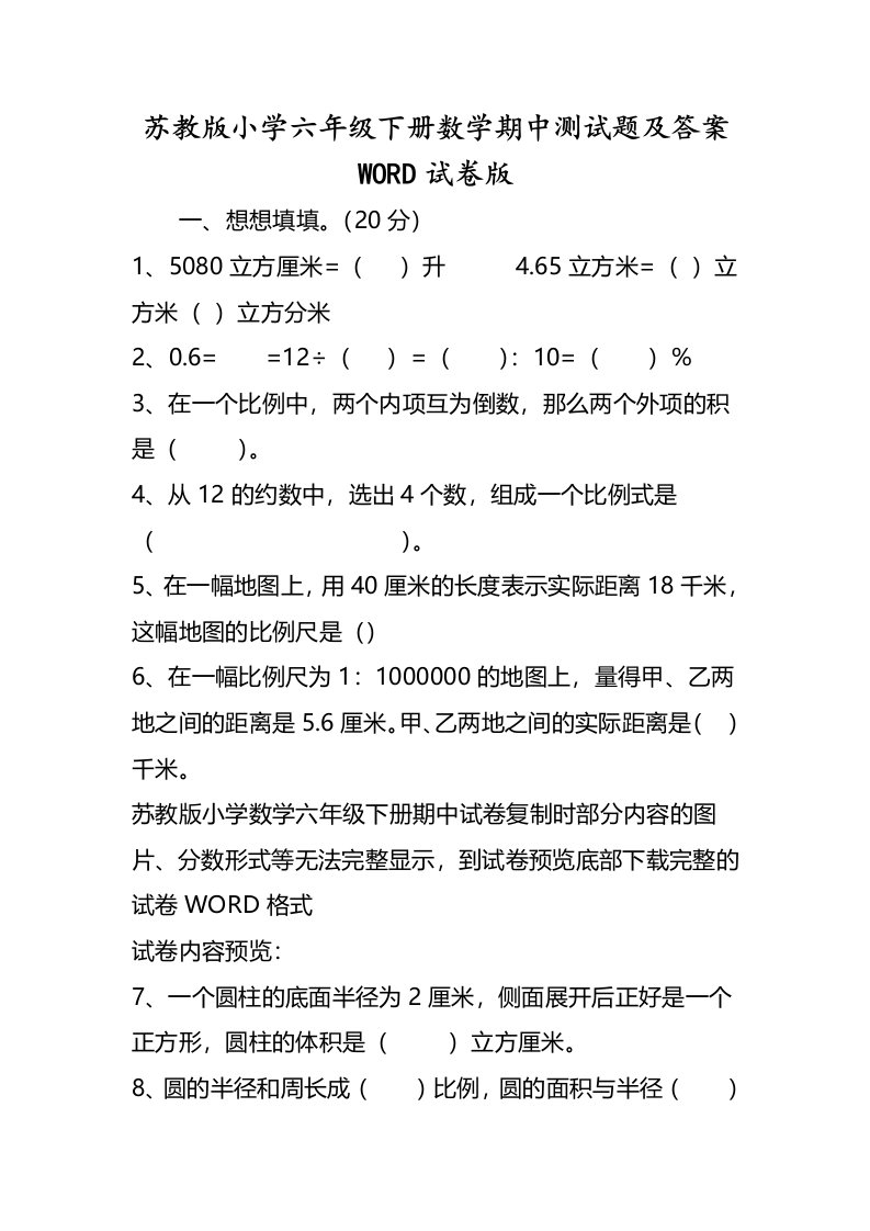 苏教版小学六年级下册数学期中测试题及答案试卷版