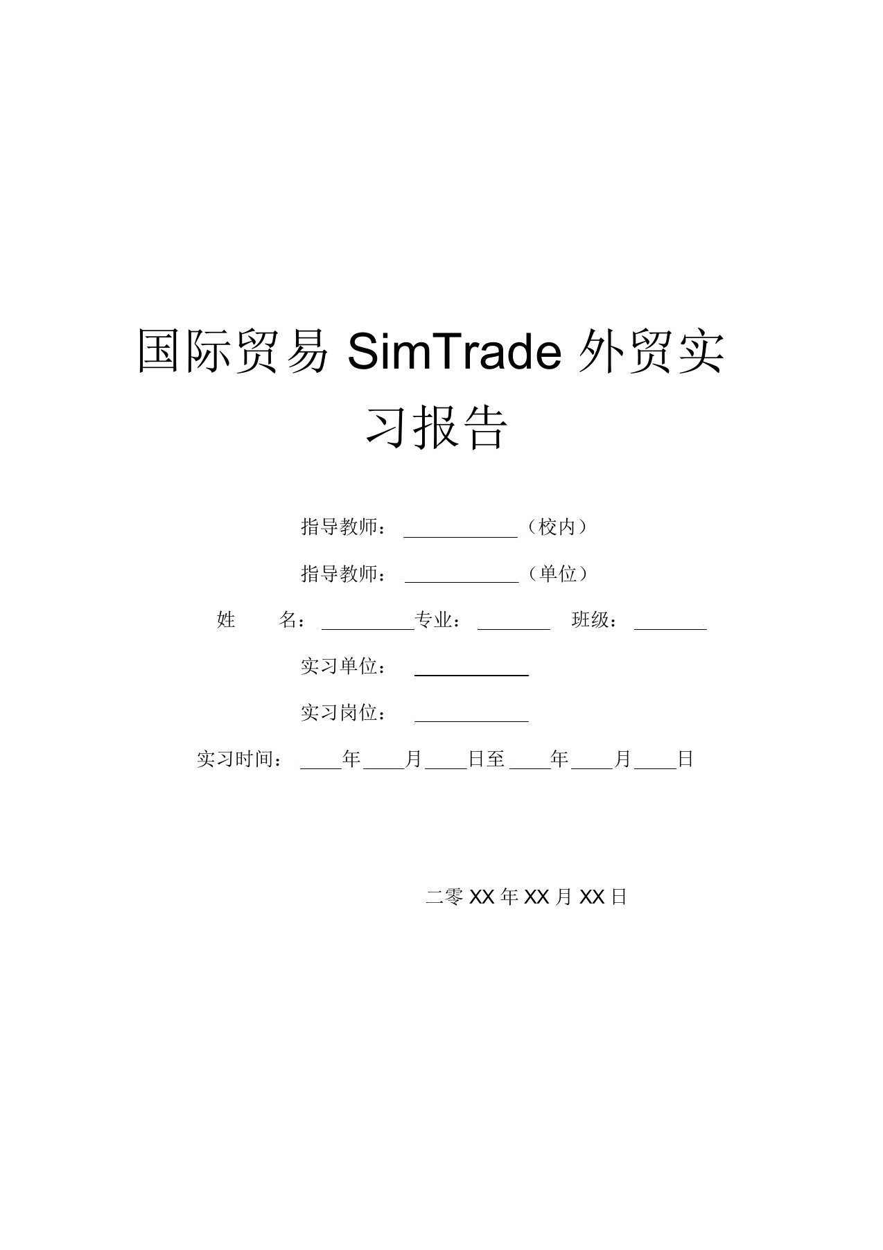 国际贸易SimTrade外贸实习报告