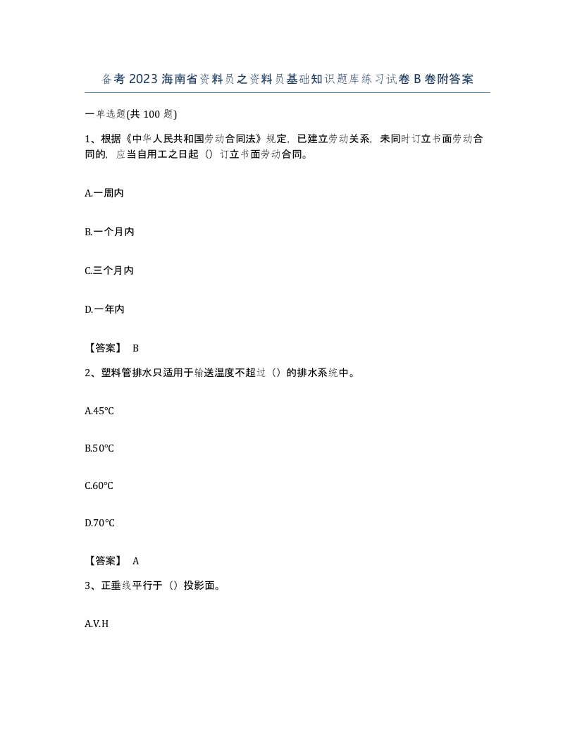 备考2023海南省资料员之资料员基础知识题库练习试卷B卷附答案