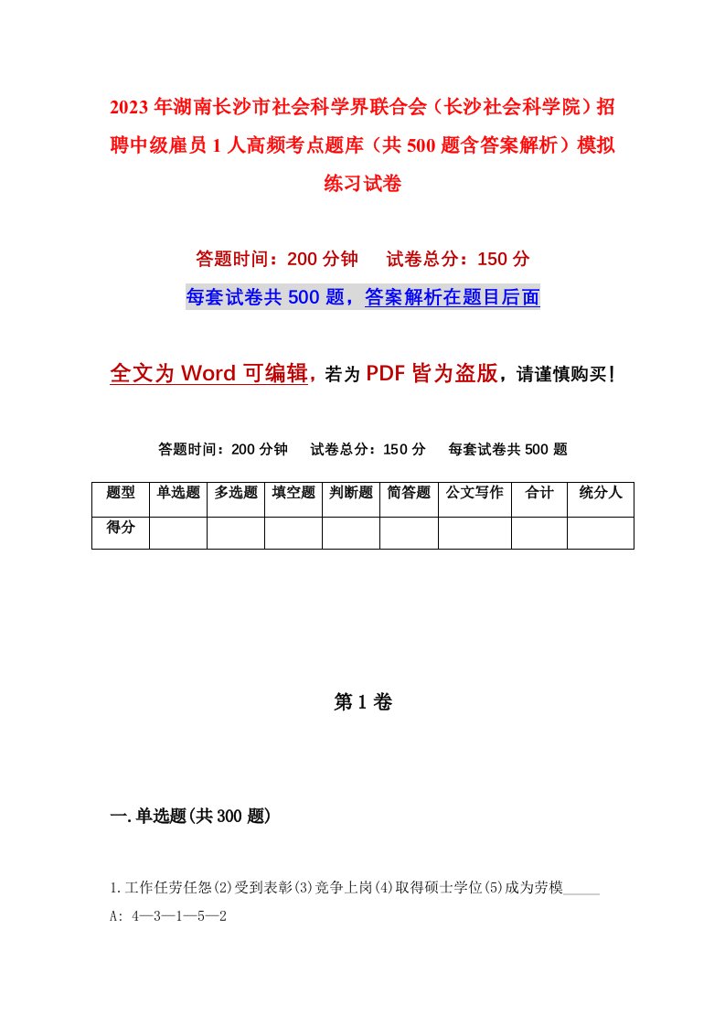 2023年湖南长沙市社会科学界联合会长沙社会科学院招聘中级雇员1人高频考点题库共500题含答案解析模拟练习试卷