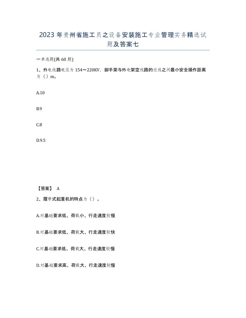 2023年贵州省施工员之设备安装施工专业管理实务试题及答案七