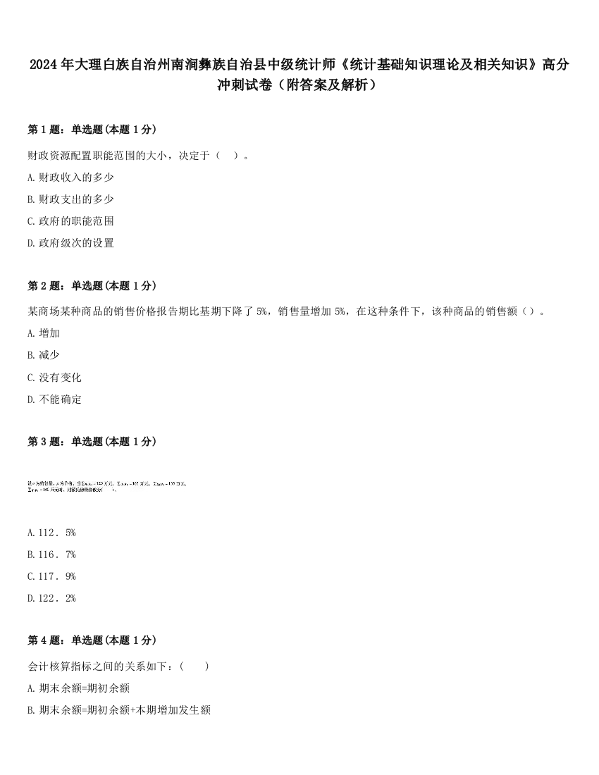 2024年大理白族自治州南涧彝族自治县中级统计师《统计基础知识理论及相关知识》高分冲刺试卷（附答案及解析）