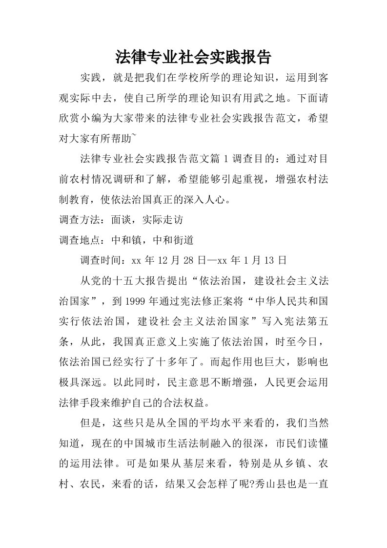 法律专业社会实践报告_1.doc