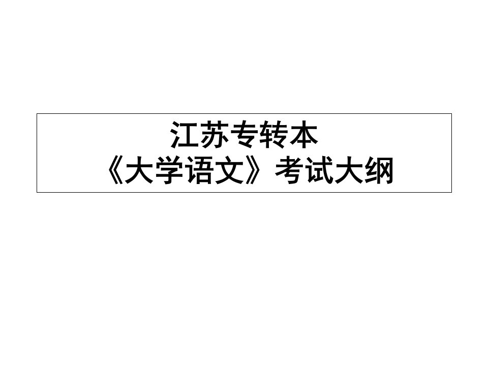 江苏专转本《大学语文》考试大纲(1)