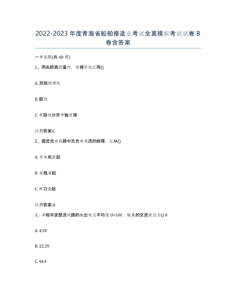 2022-2023年度青海省船舶修造业考试全真模拟考试试卷B卷含答案