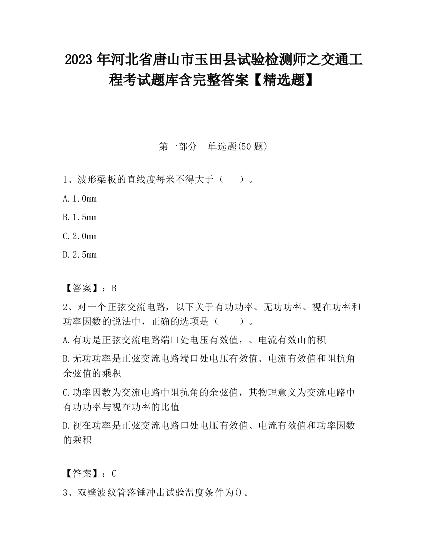 2023年河北省唐山市玉田县试验检测师之交通工程考试题库含完整答案【精选题】