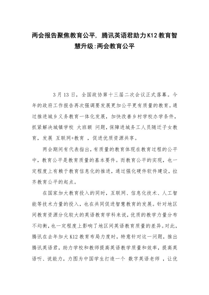 两会报告聚焦教育公平,