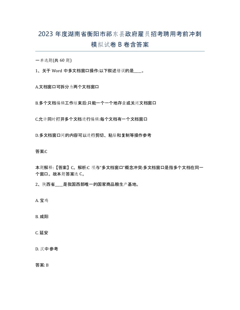 2023年度湖南省衡阳市祁东县政府雇员招考聘用考前冲刺模拟试卷B卷含答案