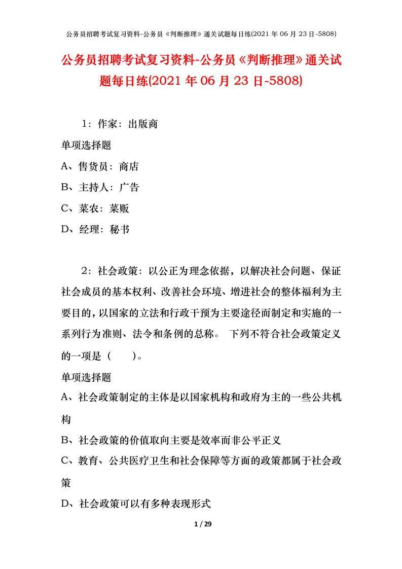 公务员招聘考试复习资料-公务员判断推理通关试题每日练2021年06月23日-5808