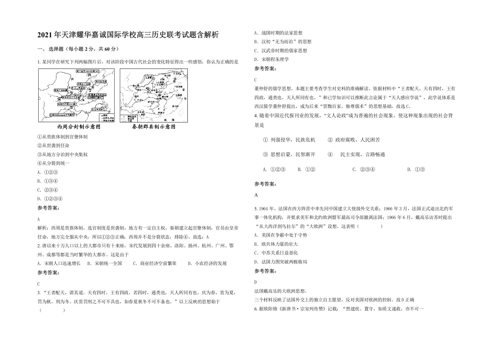 2021年天津耀华嘉诚国际学校高三历史联考试题含解析