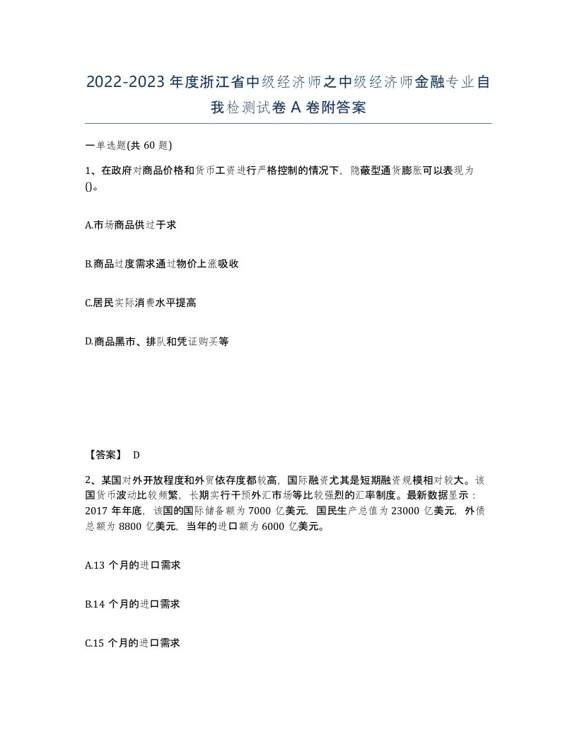 2022-2023年度浙江省中级经济师之中级经济师金融专业自我检测试卷A卷附答案