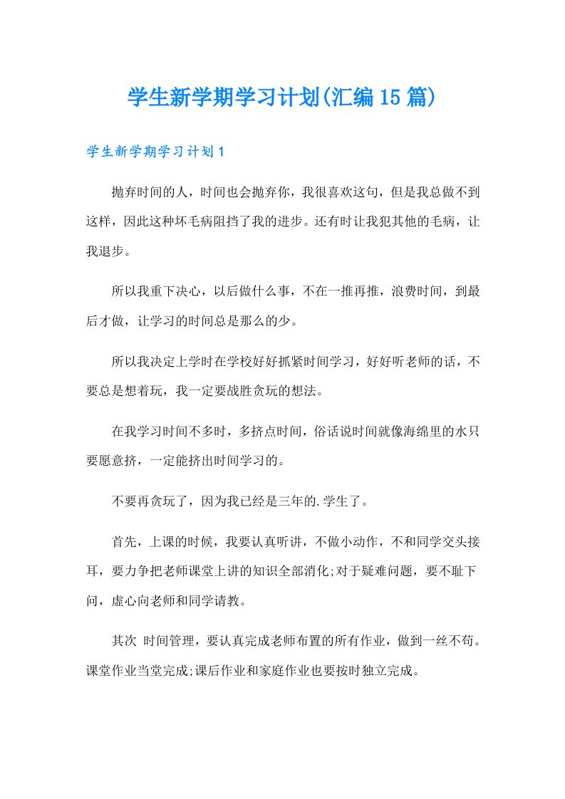 学生新学期学习计划(汇编15篇)