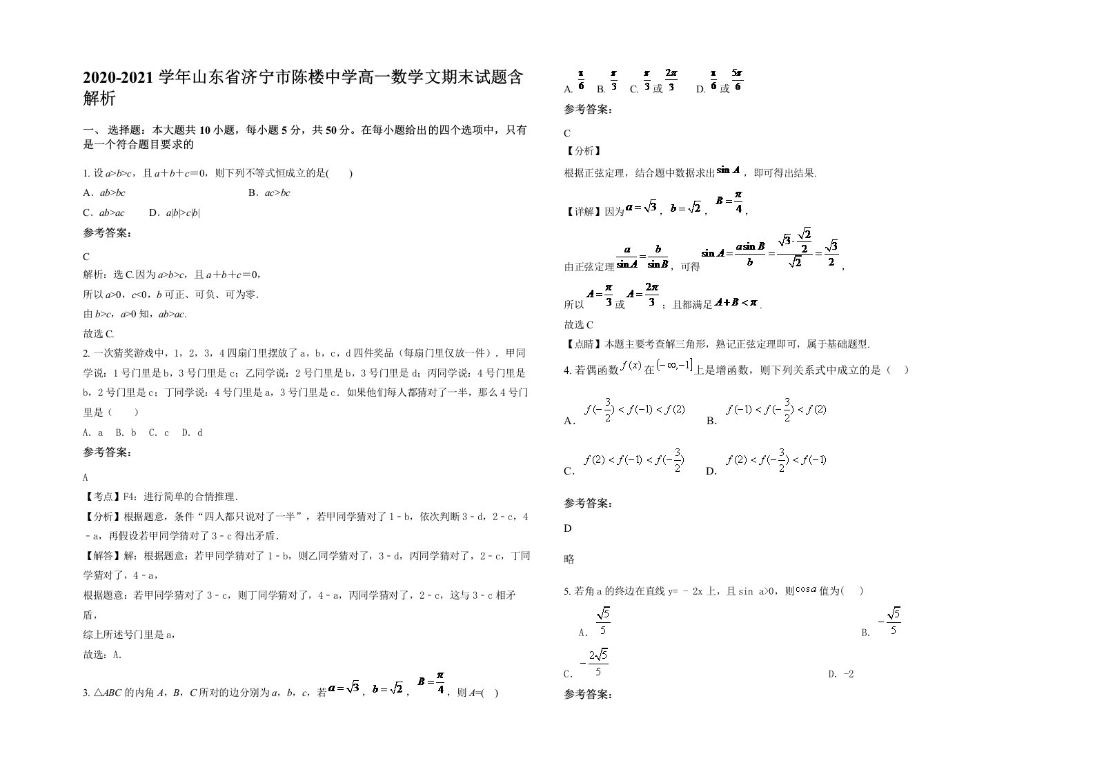 2020-2021学年山东省济宁市陈楼中学高一数学文期末试题含解析