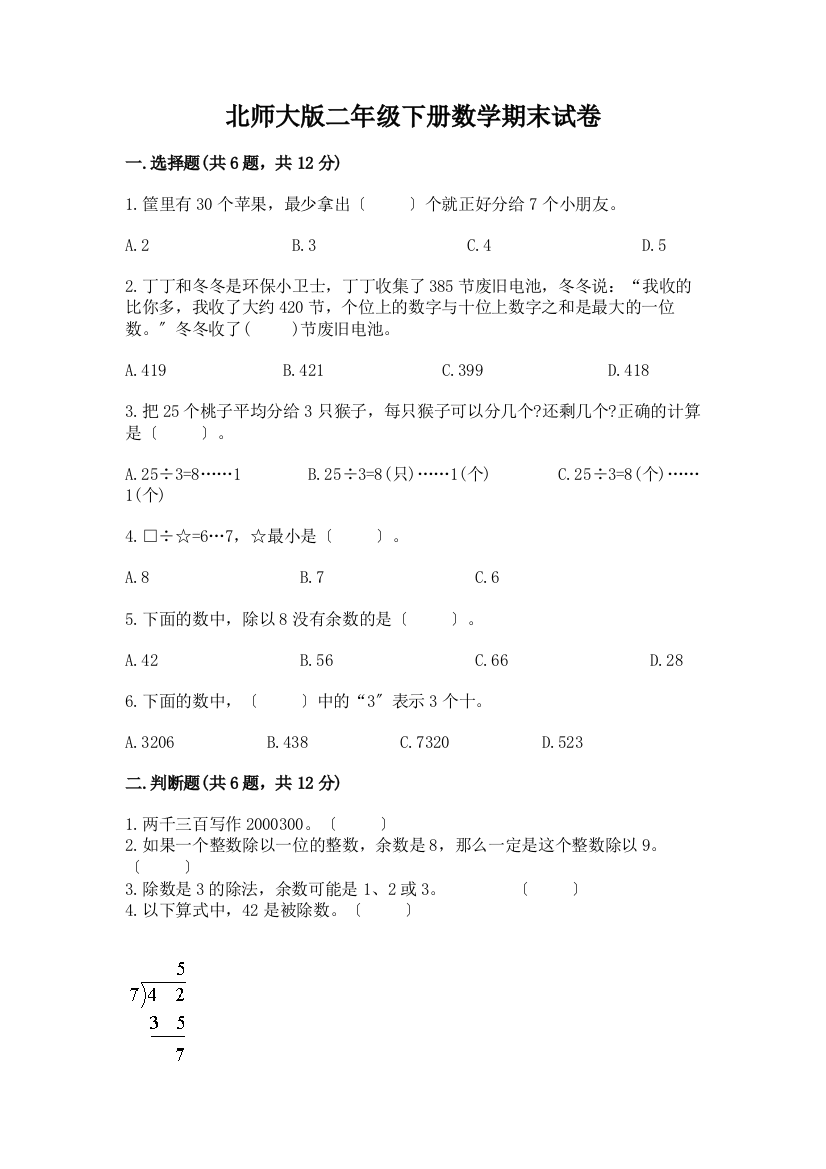 二年级下册数学期末试卷附完整答案(各地真题)