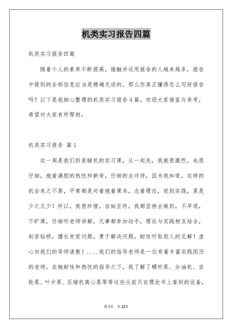 机类实习报告四篇例文