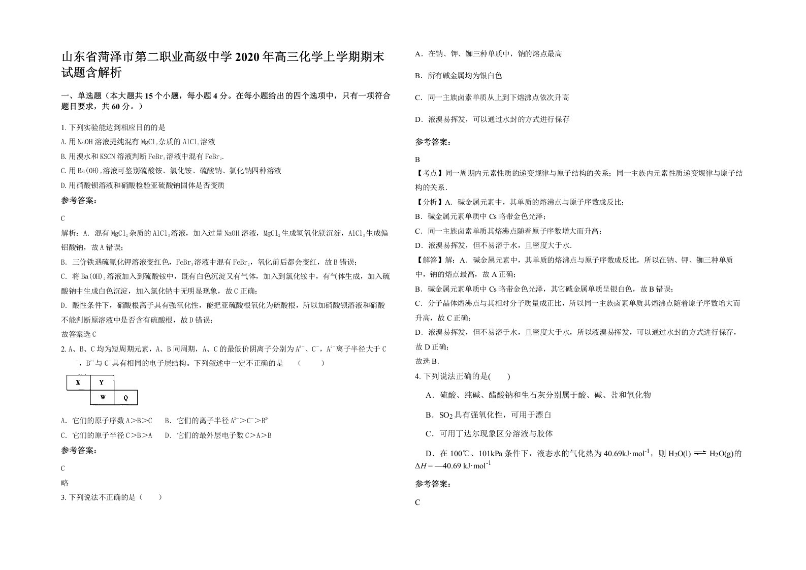 山东省菏泽市第二职业高级中学2020年高三化学上学期期末试题含解析