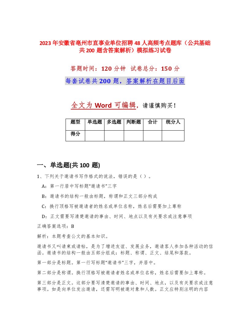 2023年安徽省亳州市直事业单位招聘48人高频考点题库公共基础共200题含答案解析模拟练习试卷