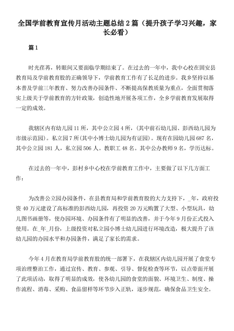 全国学前教育宣传月活动主题总结2篇（提升孩子学习兴趣，家长必看）