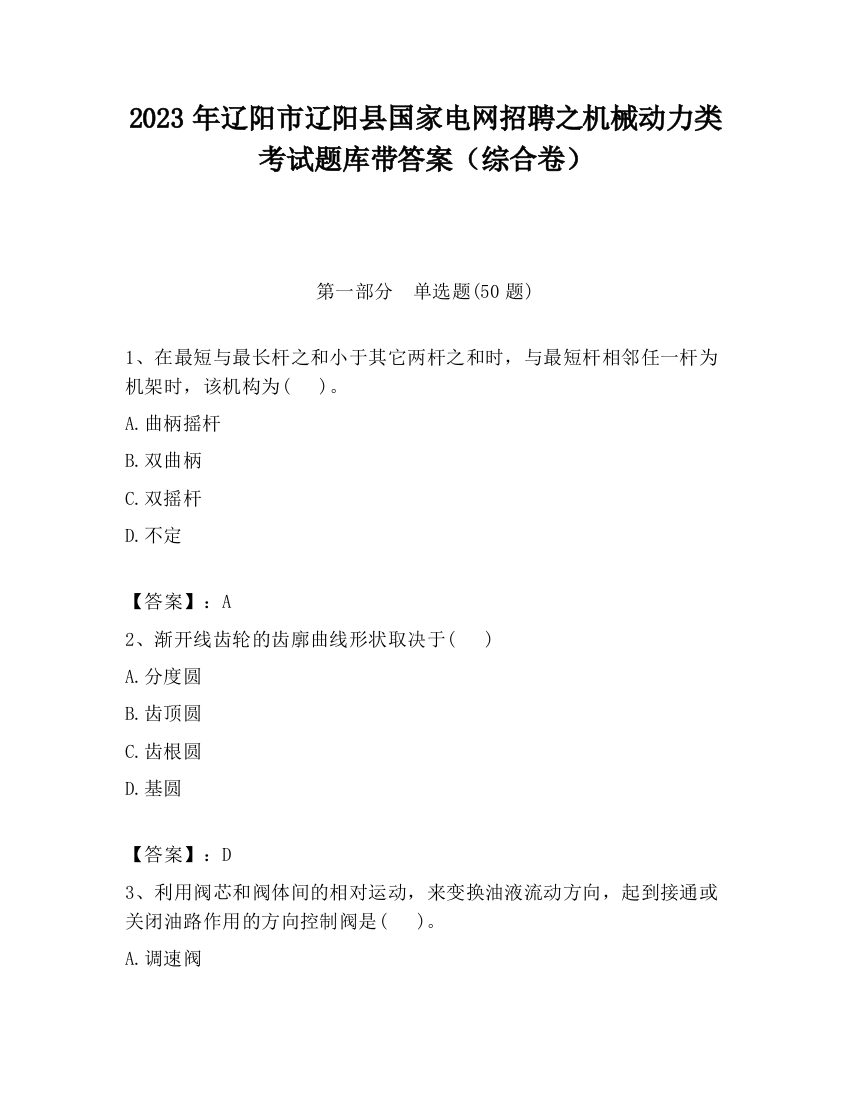 2023年辽阳市辽阳县国家电网招聘之机械动力类考试题库带答案（综合卷）