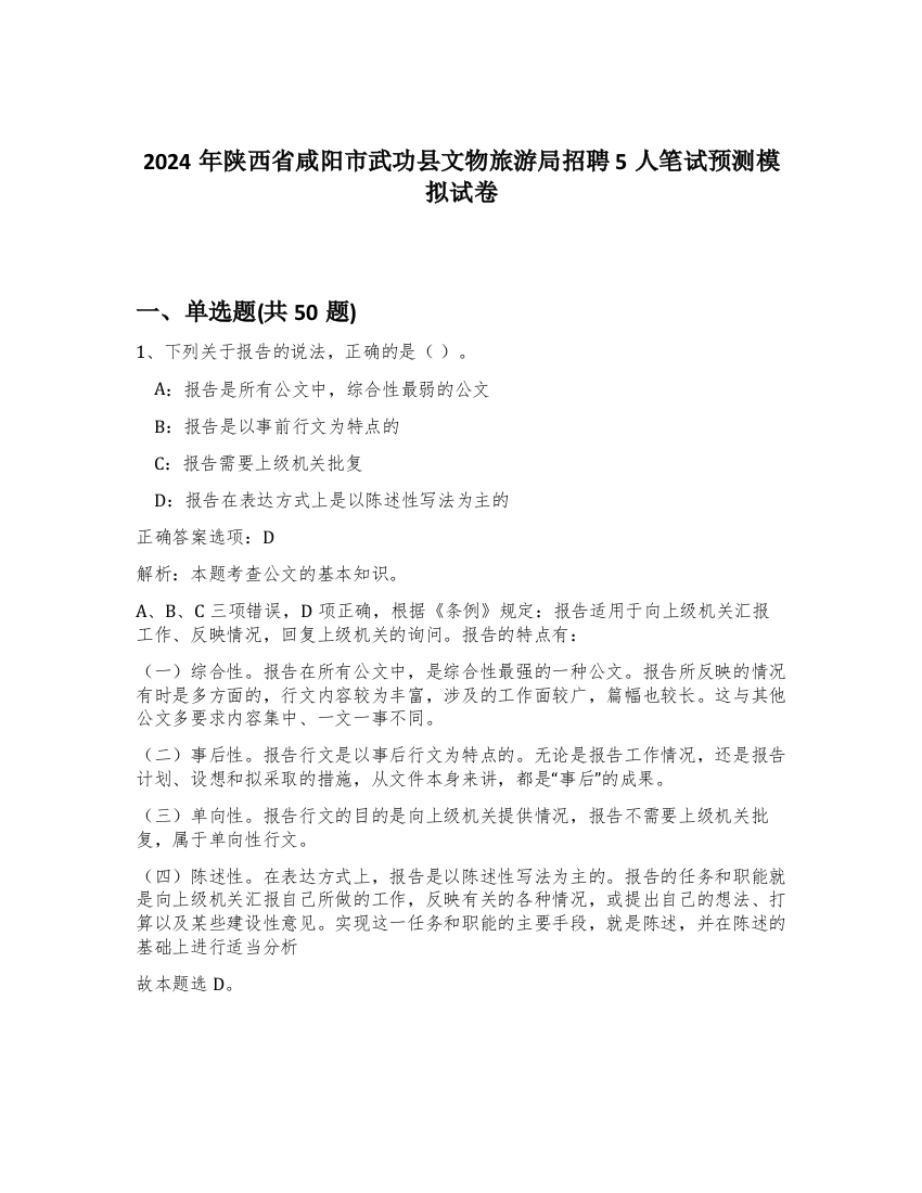 2024年陕西省咸阳市武功县文物旅游局招聘5人笔试预测模拟试卷-73