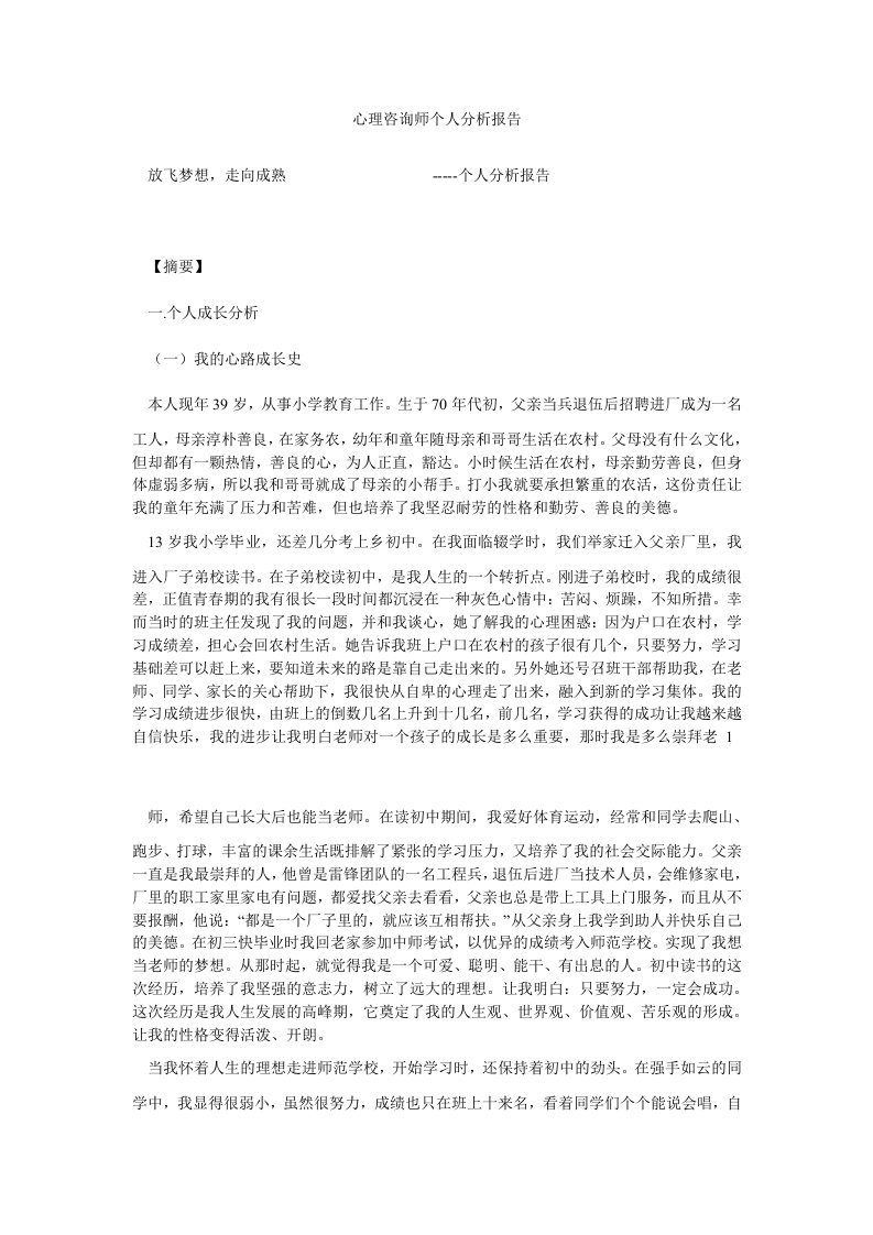 心理咨询师个人分析报告